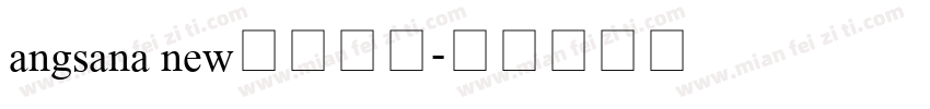 angsana new泰语字体字体转换